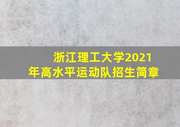 浙江理工大学2021年高水平运动队招生简章