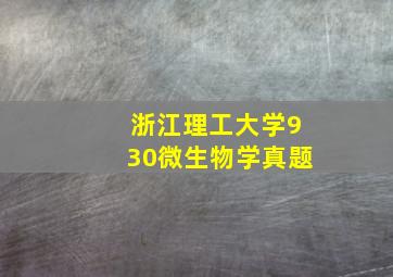 浙江理工大学930微生物学真题