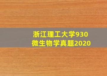 浙江理工大学930微生物学真题2020