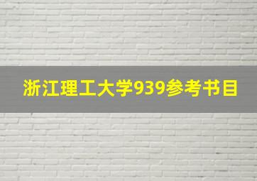 浙江理工大学939参考书目