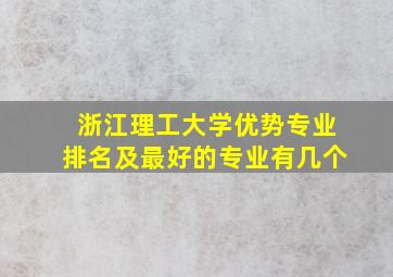 浙江理工大学优势专业排名及最好的专业有几个