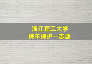 浙江理工大学保不保护一志愿