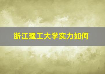 浙江理工大学实力如何