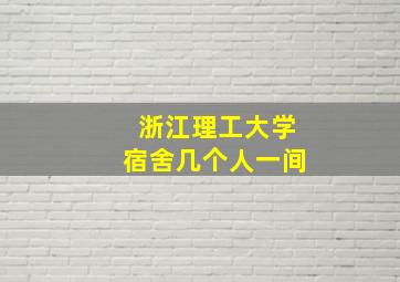 浙江理工大学宿舍几个人一间