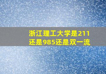 浙江理工大学是211还是985还是双一流