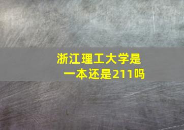 浙江理工大学是一本还是211吗