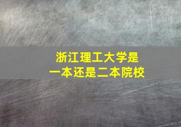 浙江理工大学是一本还是二本院校