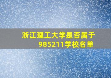 浙江理工大学是否属于985211学校名单