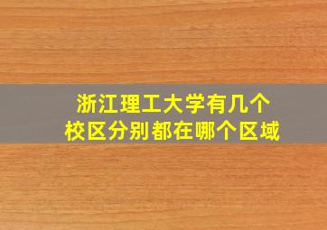 浙江理工大学有几个校区分别都在哪个区域