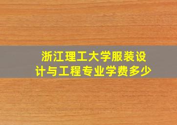 浙江理工大学服装设计与工程专业学费多少