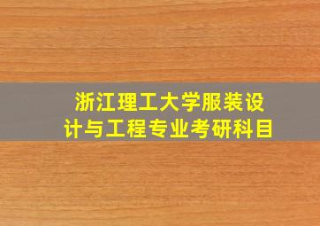 浙江理工大学服装设计与工程专业考研科目