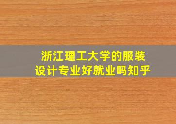 浙江理工大学的服装设计专业好就业吗知乎