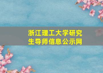 浙江理工大学研究生导师信息公示网