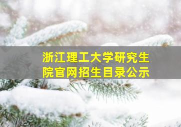 浙江理工大学研究生院官网招生目录公示