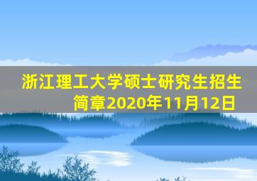 浙江理工大学硕士研究生招生简章2020年11月12日