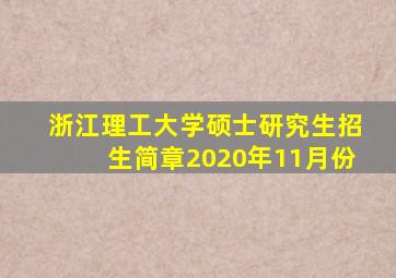 浙江理工大学硕士研究生招生简章2020年11月份