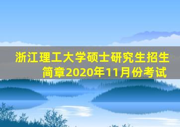 浙江理工大学硕士研究生招生简章2020年11月份考试