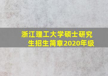 浙江理工大学硕士研究生招生简章2020年级