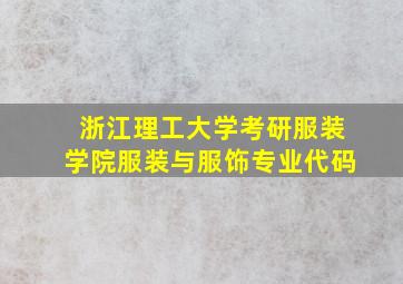 浙江理工大学考研服装学院服装与服饰专业代码