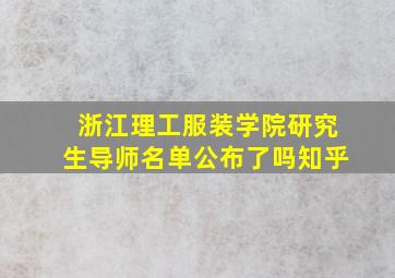 浙江理工服装学院研究生导师名单公布了吗知乎