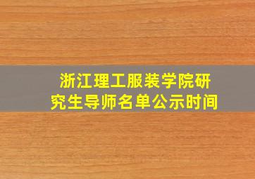 浙江理工服装学院研究生导师名单公示时间