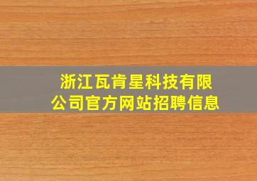 浙江瓦肯星科技有限公司官方网站招聘信息