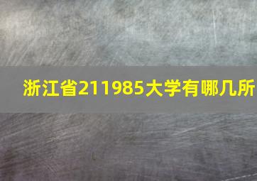 浙江省211985大学有哪几所