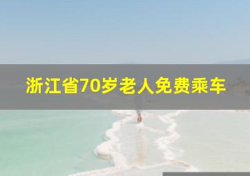 浙江省70岁老人免费乘车