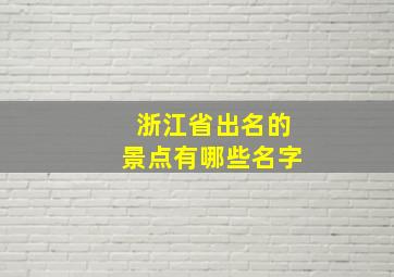 浙江省出名的景点有哪些名字