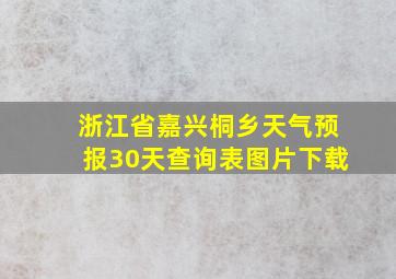 浙江省嘉兴桐乡天气预报30天查询表图片下载