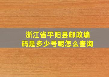 浙江省平阳县邮政编码是多少号呢怎么查询