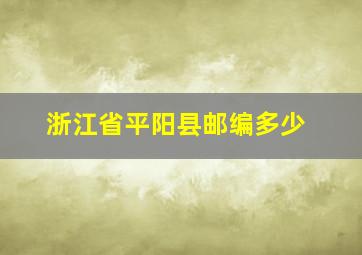 浙江省平阳县邮编多少