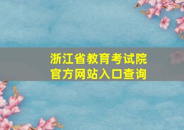 浙江省教育考试院官方网站入口查询