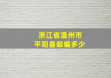 浙江省温州市平阳县邮编多少