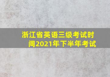 浙江省英语三级考试时间2021年下半年考试