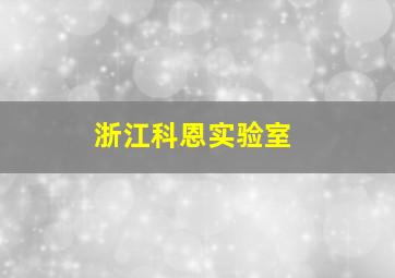 浙江科恩实验室