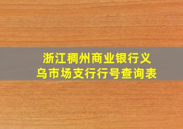 浙江稠州商业银行义乌市场支行行号查询表