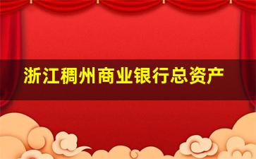 浙江稠州商业银行总资产