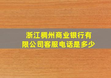 浙江稠州商业银行有限公司客服电话是多少