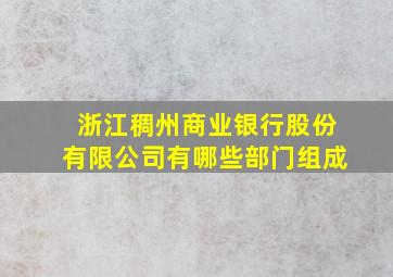 浙江稠州商业银行股份有限公司有哪些部门组成