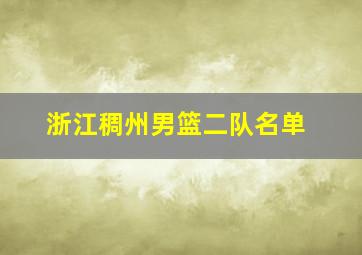 浙江稠州男篮二队名单