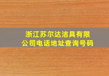 浙江苏尔达洁具有限公司电话地址查询号码