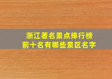 浙江著名景点排行榜前十名有哪些景区名字