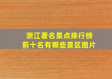 浙江著名景点排行榜前十名有哪些景区图片