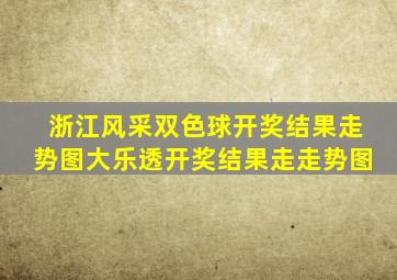 浙江风采双色球开奖结果走势图大乐透开奖结果走走势图