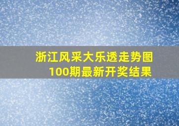 浙江风采大乐透走势图100期最新开奖结果