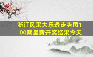 浙江风采大乐透走势图100期最新开奖结果今天