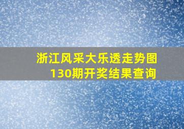 浙江风采大乐透走势图130期开奖结果查询