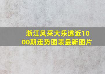 浙江风采大乐透近1000期走势图表最新图片