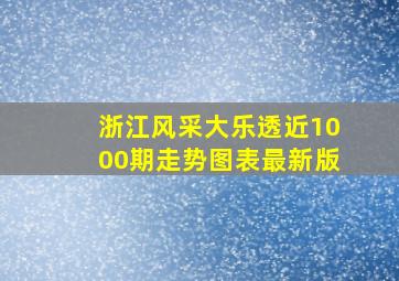 浙江风采大乐透近1000期走势图表最新版